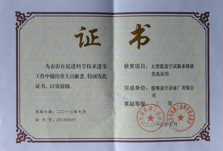 大型低真空試驗系統研究及應用榮獲三等獎