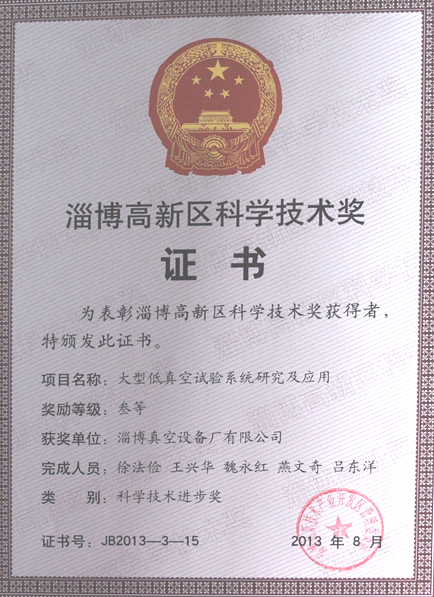 大型低真空試驗系統研究及應用榮獲淄博高新區科學技術獎